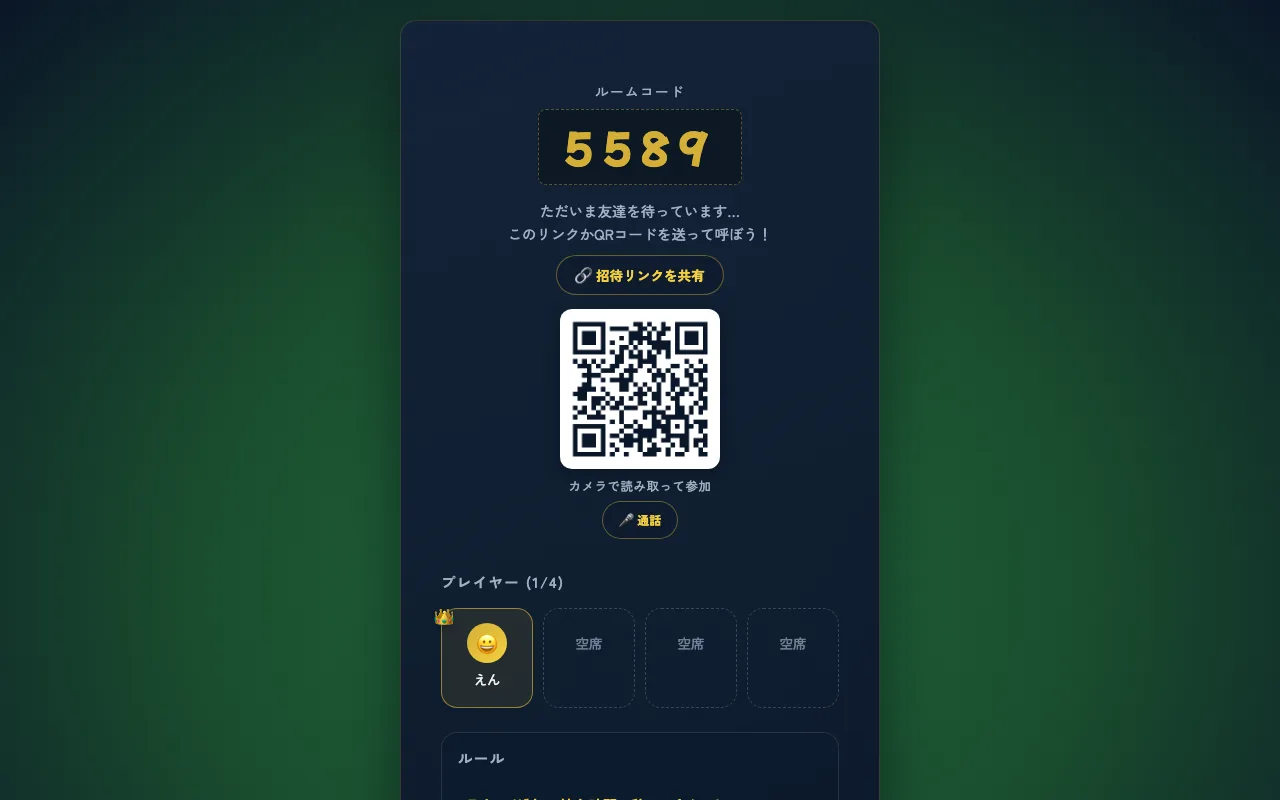 ルーム待機画面。4桁のルームコードと招待リンクの共有ボタン、QRコード、4つの座席が表示されている