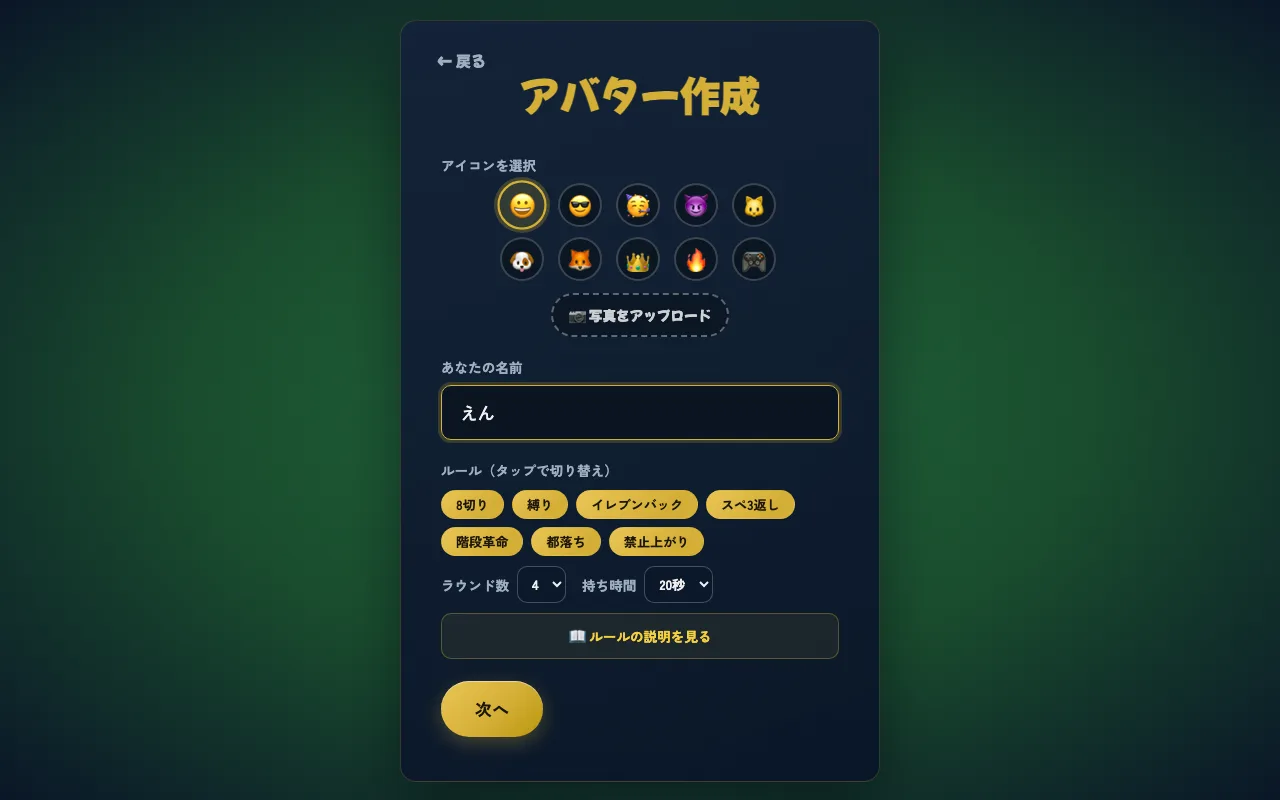 ルーム作成画面。8切り・縛り・イレブンバックなどのルールをタップで切り替え、ラウンド数と持ち時間を選ぶ